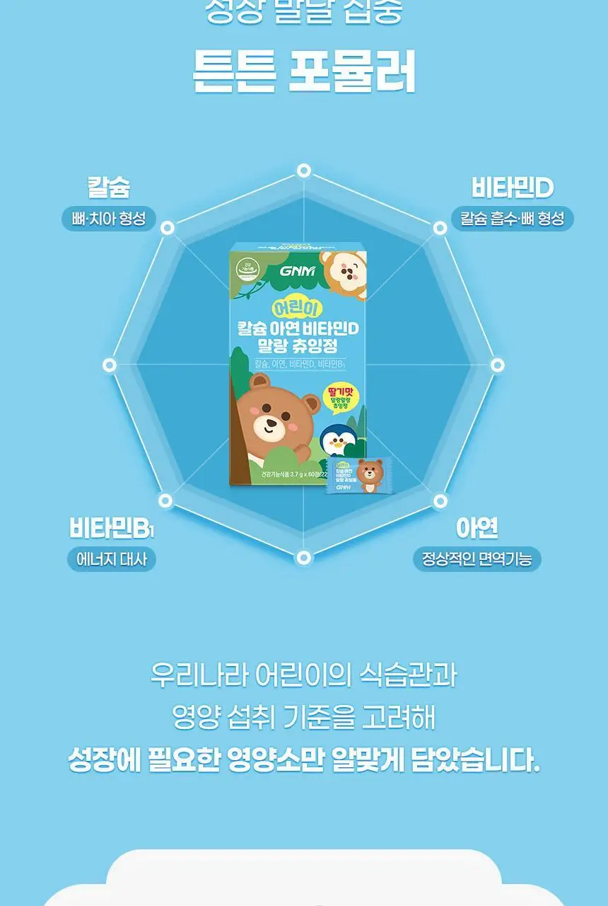 [비타민구미 증정] GNM 어린이 칼슘 아연 비타민D 츄잉정 60정X2박스 상세페이지 13